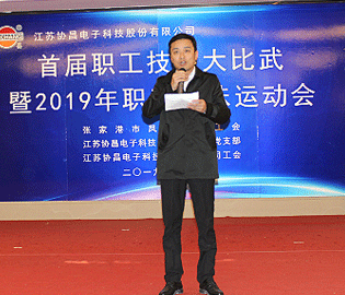 技能比武展风采 趣味运动齐欢乐——协昌科技成功举办首届职工技能大比武暨2019年职工趣味运动会