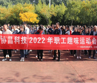 运动促健康，和谐求共进——协昌科技2022年职工趣味运动会