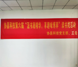 汲书籍精华  享趣味博弈 ——协昌科技开展第六届读书周活动