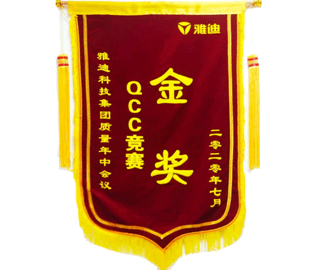 喜报：我公司一QCC小组在雅迪科技集团质量年中会议上荣获QCC竞赛金奖。