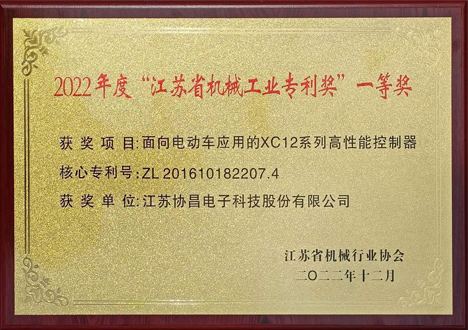 2022年度“江苏省机械工业专利奖”一等奖