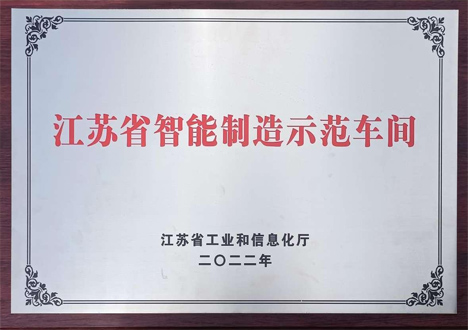 江苏省智能制造示范车间